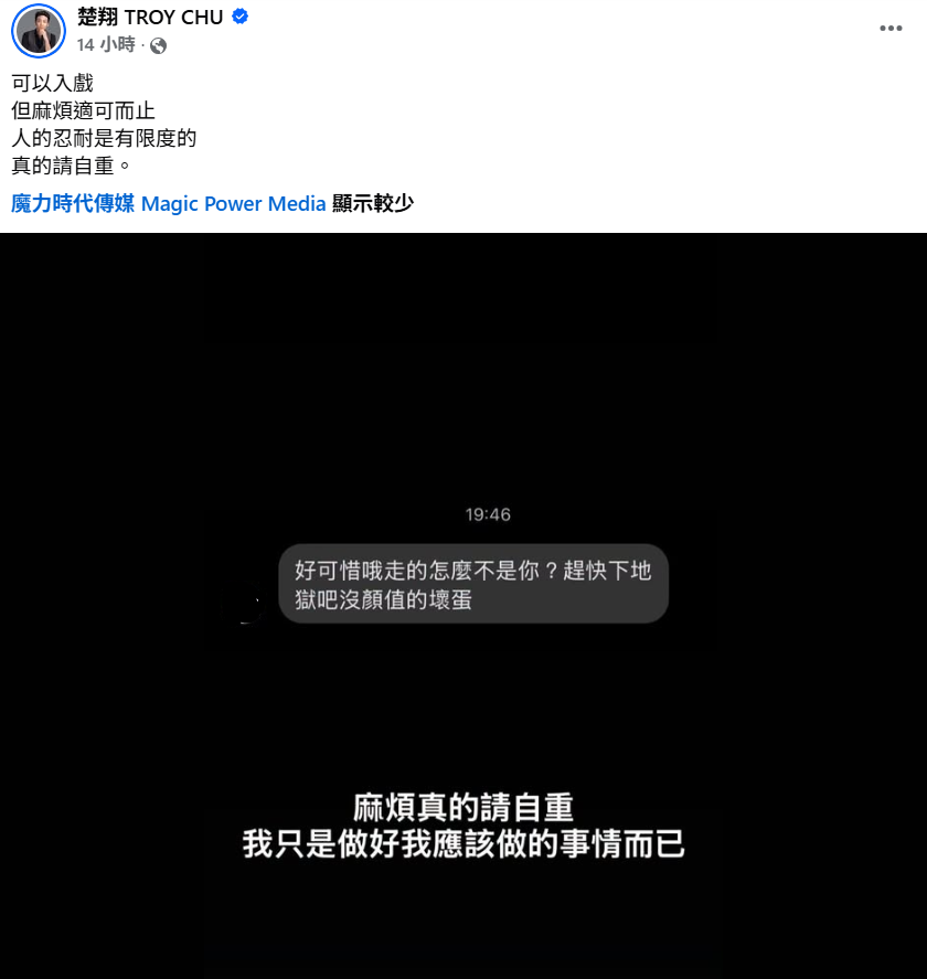 有網友私訊楚翔，「好可惜哦，走的怎麼不是你？趕快下地獄吧沒顏值的壞蛋」。對此，楚翔無奈表示，「可以入戲，但麻煩適可而止。人的忍耐是有限度的，真的請自重」。 圖：翻攝自楚翔FB