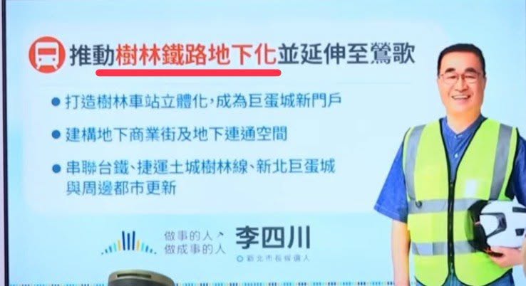 國民黨新北市長候選人李四川今（27）天提出新政見要搶樹林區選票，但該新政見是把樹林到鶯歌的「鐵路地下化」，其中牽涉龐大的樹林調車場以及大量民宅拆遷，因此，被政治工作者周軒po文打臉。 圖：擷自周軒書粉專