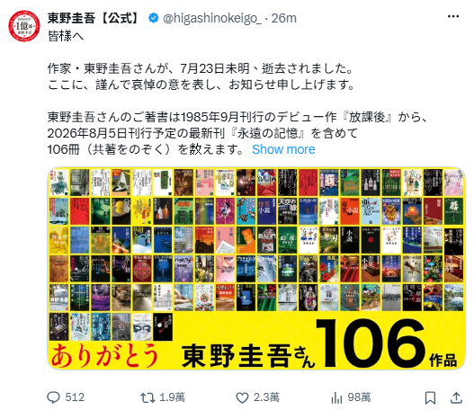 出版社透露，東野圭吾的遺作《永遠的記憶》，將於今年8月5日上市，成為大師留給全球書迷最後的珍貴遺作。 圖：翻攝自東野圭吾X