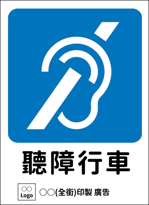 聽障行車標識採「藍底白圖」並加註「聽障行車」文字。 圖：交通部／提供