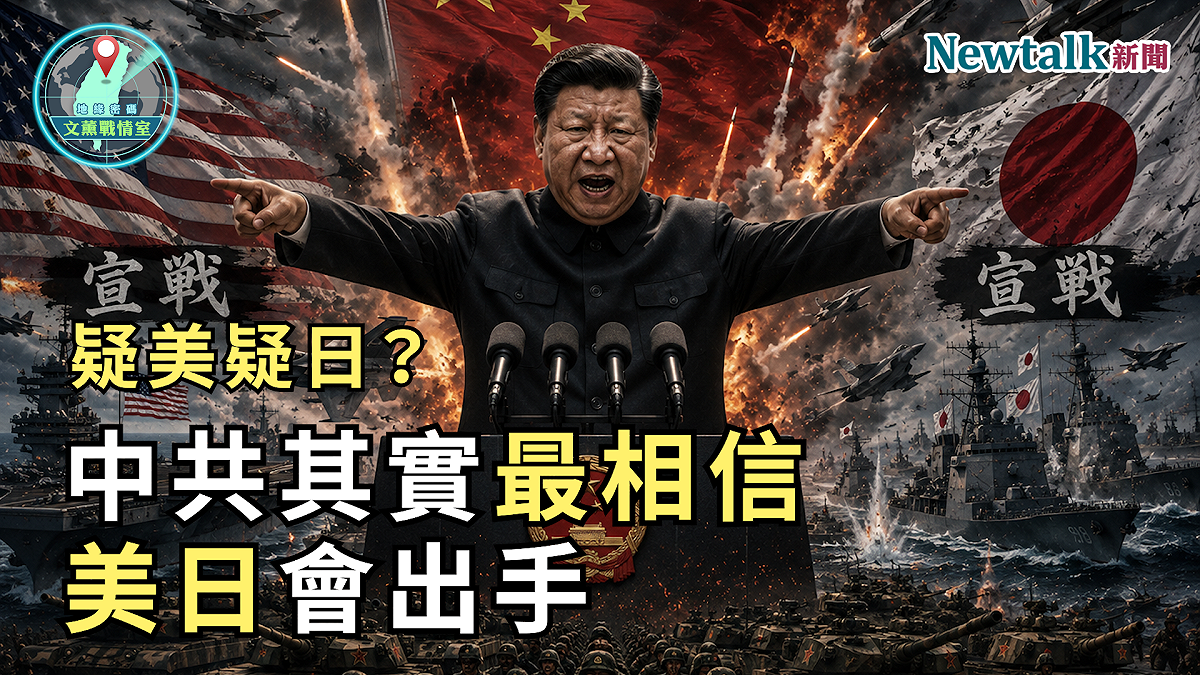 第十集節目以「疑美疑日？中共其實最相信美日會出手！」為題，聚焦中國近期在日本專屬經濟區（EEZ）附近實施罕見實彈演習，以及中俄持續深化軍事合作所帶來的印太安全挑戰。