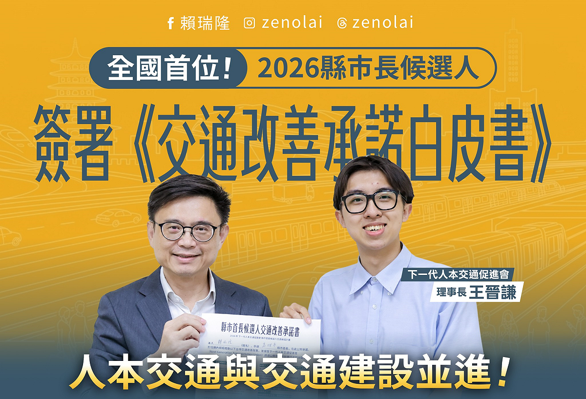賴瑞隆簽署下一代人本交通促進會《交通改善承諾白皮書》。 圖：賴瑞隆辦公室／提供