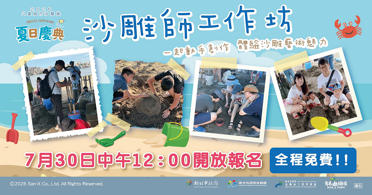 沙雕師工作坊開放報名。 圖：新北市政府高灘地工程管理處／提供