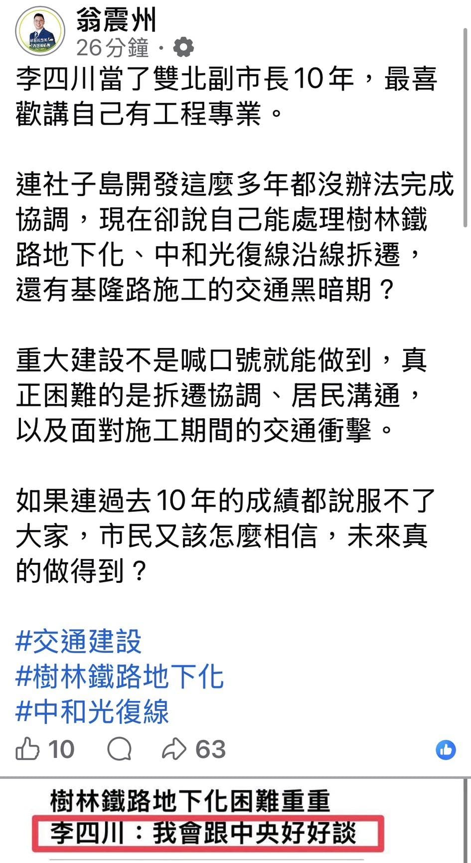 新北市議員翁震州表示，李四川當了雙北副市長10年，最喜歡講自己有工程專業。但連社子島開發這麼多年都沒辦法完成協調，現在李四川卻說自己能處理樹林鐵路地下化、中和光復線沿線拆遷，還有基隆路施工的交通黑暗期？ 圖：擷自翁震州臉書粉專