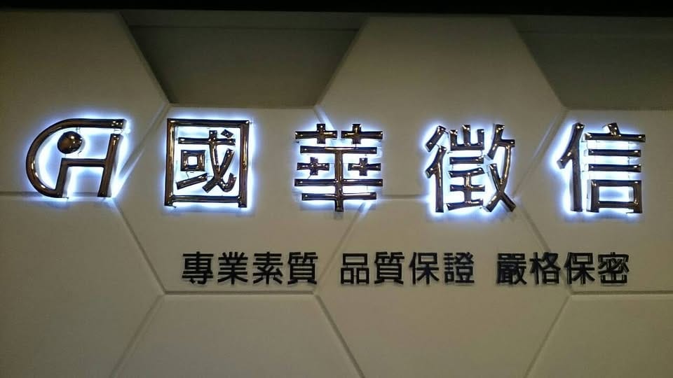 徵信龍頭國華、一統爆出疑似非法跟監事件。 圖：翻攝自國華徵信社臉書