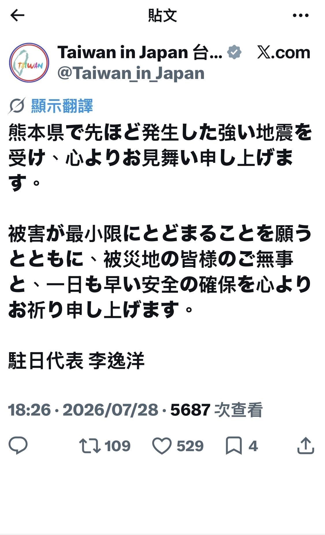 日本熊本縣今（28）日發生強烈地震，引發各界關注。駐日代表李逸洋第一時間透過社群X平台發文，向災區民眾表達誠摯慰問，並祈願災害損失降至最低，災區居民都能平安無事、儘早確保安全。 圖：取自李逸洋社群X平台