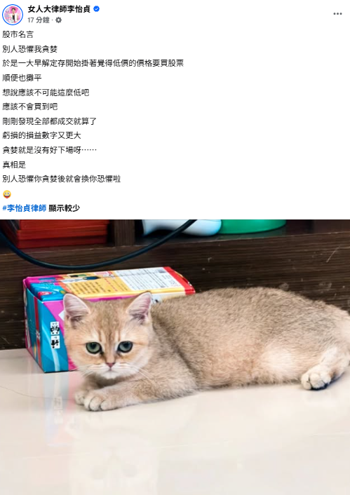 台股今（29）日開盤雖翻紅，卻在不到17分鐘內再下殺逾千點，失守41000點大關。知名律師李怡貞一早在臉書發文透露，自己一早解定存，覺得低價買股票順便也攤平，未料是進場接刀。 圖：擷自「女人大律師李怡貞」臉書粉專