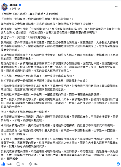 曾參與「反紫光」的成大教授李忠憲今（29）日在臉書發文表示，最近台積電共諜案曝光，再次讓台灣社會看見一個許多人過去不願正視的事實：半導體早已不是單純的產業，而是國家安全。 圖：擷自李忠憲臉書粉專