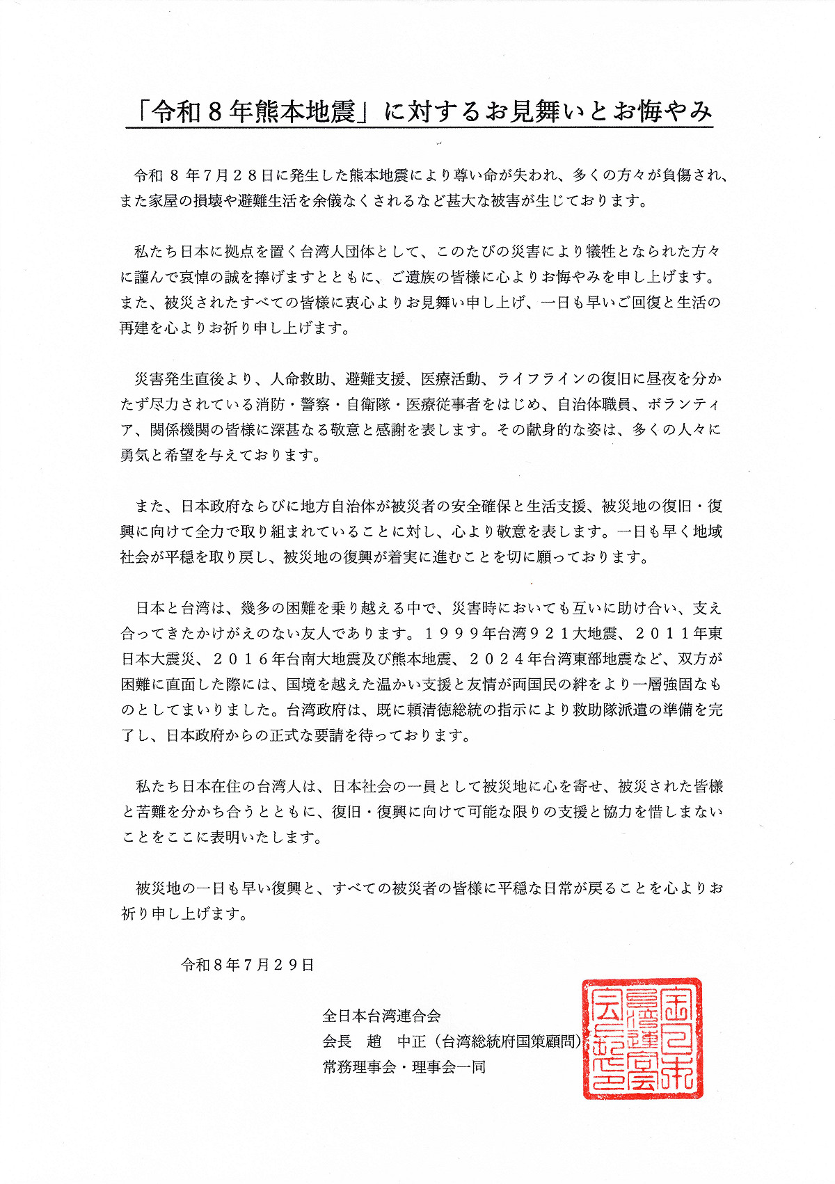 全台連會長趙中正發表聲明，對地震罹難者表達最深切哀悼，並向傷者及所有受災民眾致上誠摯慰問，盼災區早日完成重建、居民儘快恢復正常生活。 圖：全台連提供