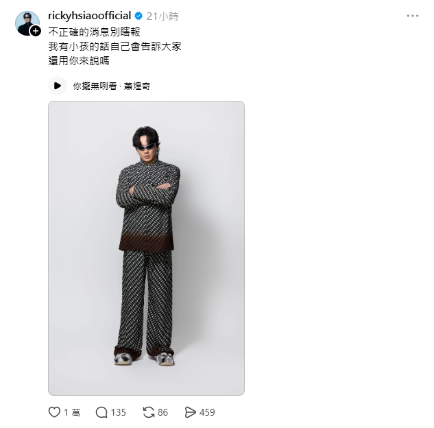 蕭煌奇透過社群平台闢謠，「不正確的消息別瞎報」，對於不實謠言相當無奈。 圖：翻攝自蕭煌奇Threads