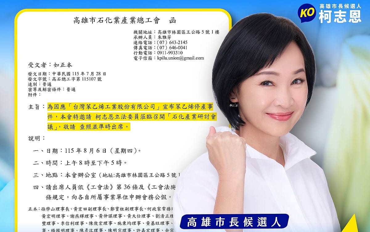 高雄市石化產業總工會邀請柯志恩8月6日召開「石化產業研討會議」，共商針對產業轉型發展及石化業可能減產與關廠情形下，政府可如何支援勞工並傾聽勞工心聲。 圖：柯志恩競辦／提供