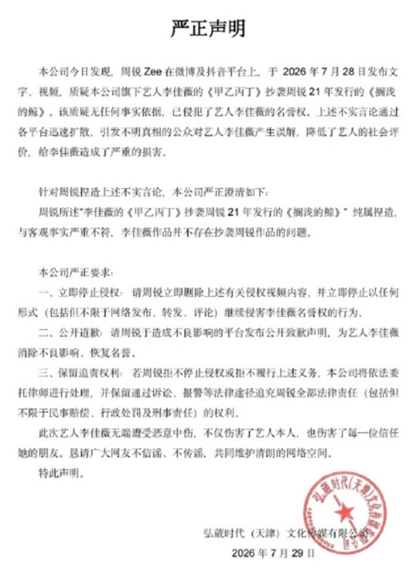 對此，李佳薇工作室嚴正發表聲明，表示該指控無任何事實根據，且已經侵犯她的名譽權，要求周銳發公開道歉，否則將會依法追究其法律責任。 圖：翻攝自李佳薇微博