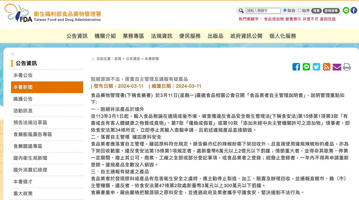 食藥署新聞稿：阻絕源頭不法，落實自主管理及通報有疑產品 圖：食藥署網站