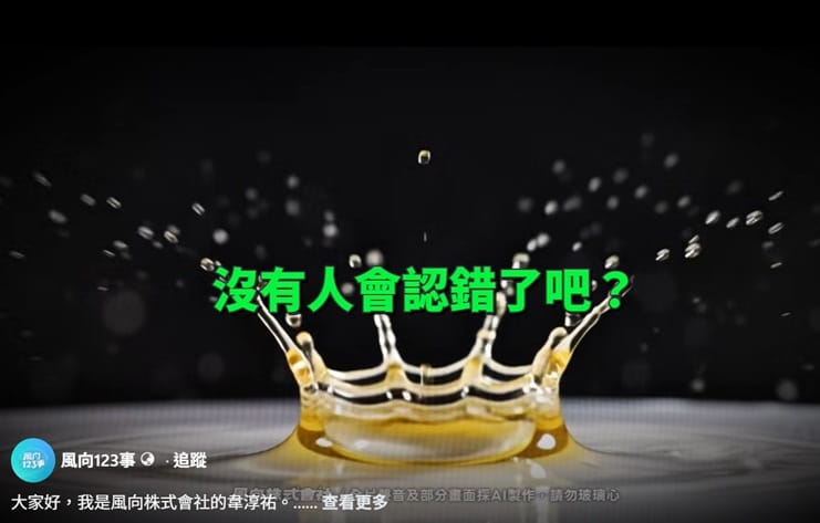 國民黨新媒體部前主任韋淳祐因涉嫌深偽總統賴清德的聲音，遭刑事局調查後，再度推出續作，且仍然使用同樣的聲音。 圖：擷取自《風向123事》臉書
