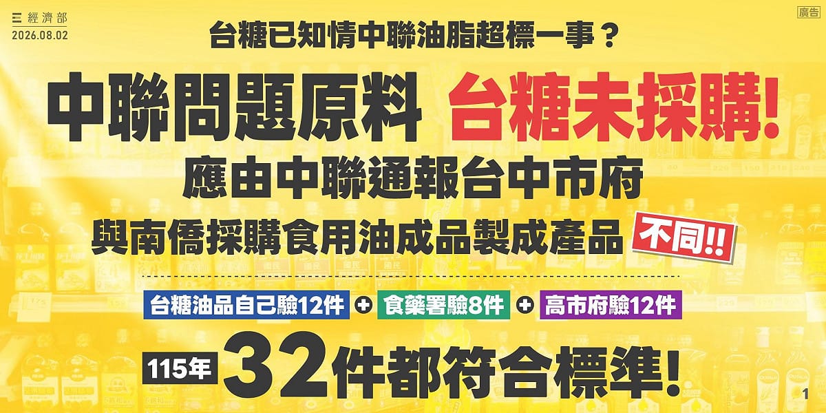 經濟部聲明，台糖油品32件檢驗皆合規，超標原料「非食管法」通報標的。 圖：經濟部提供