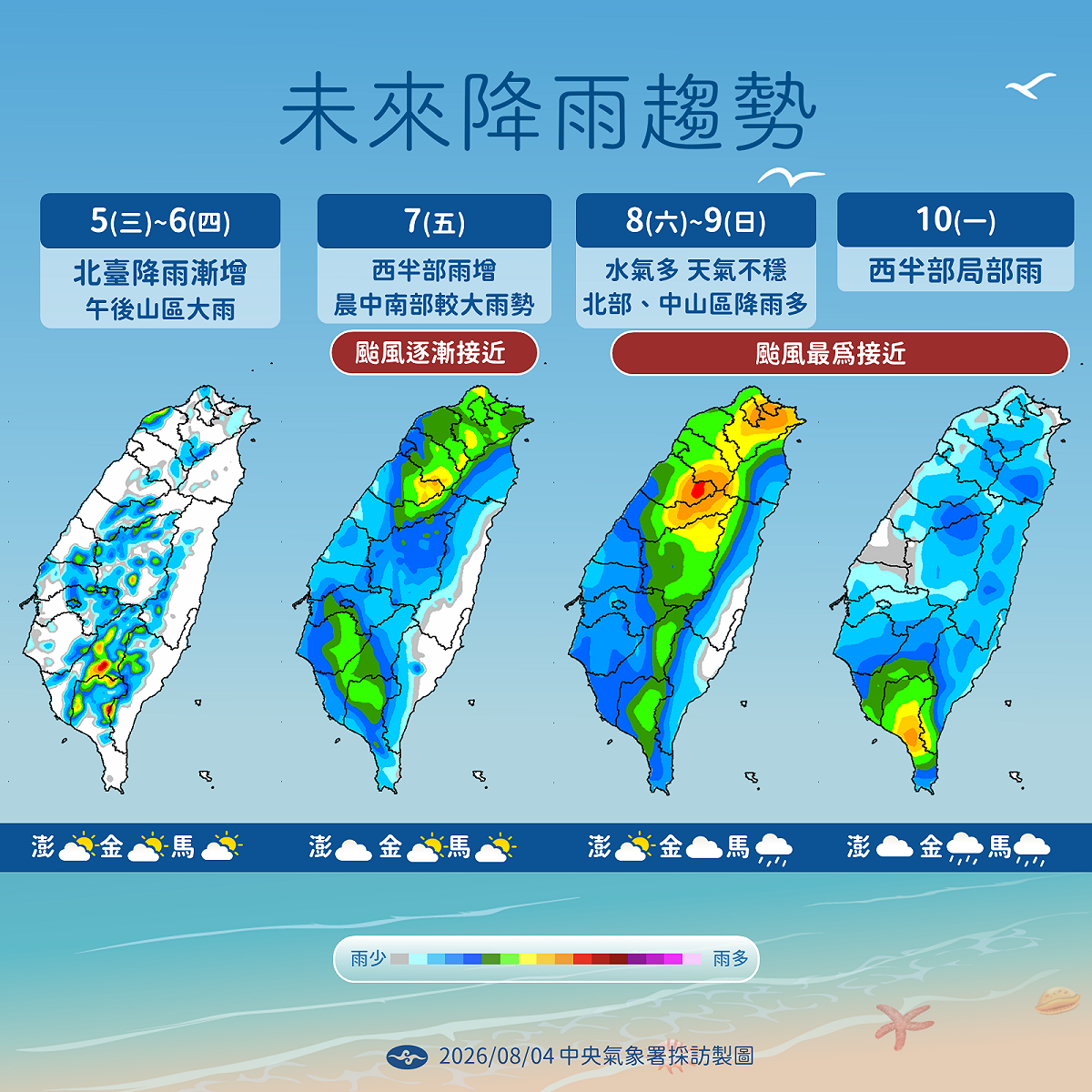 週三(8/5)起北台灣降雨將逐漸增加，隨著颱風在週末(8/8-8/9)最為接近，全台水氣增多且天氣不穩。 圖：氣象署／提供
