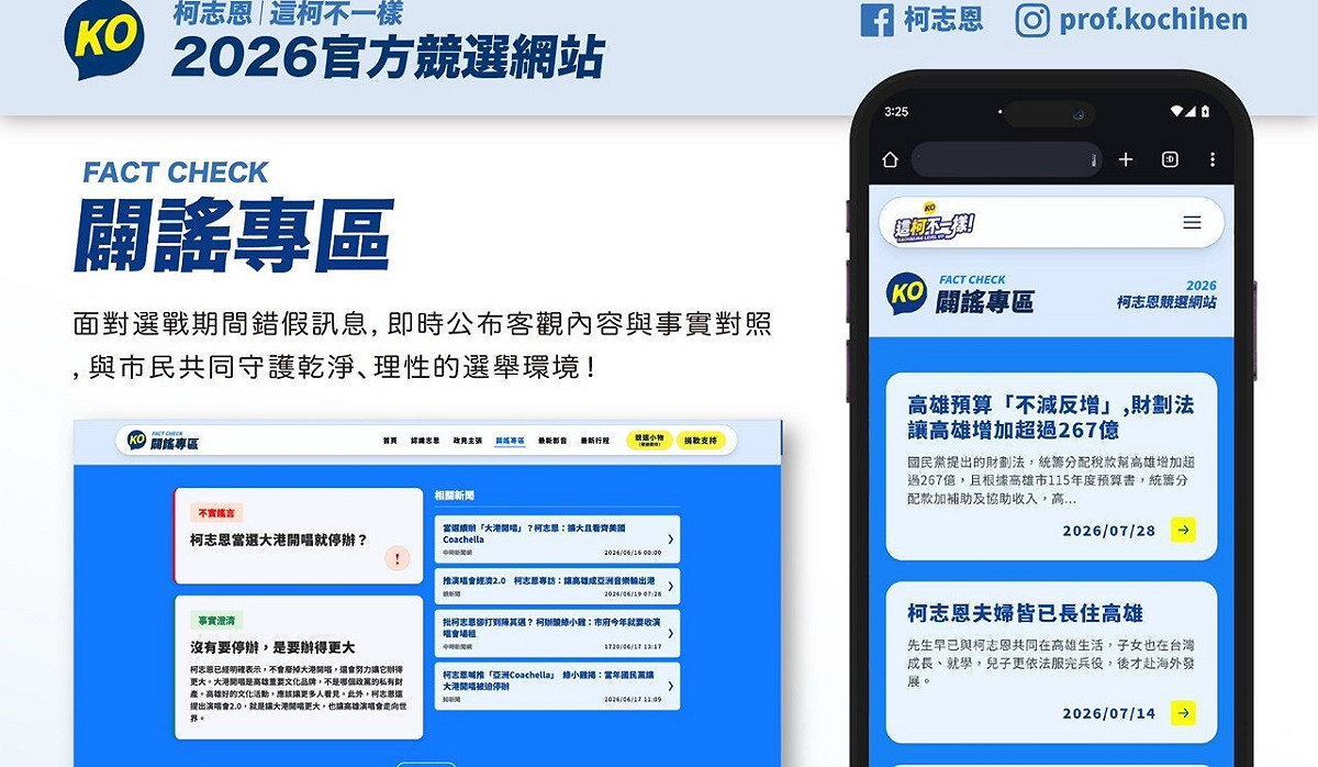 「即時闢謠專區」在第一時間公布查證資訊，與市民共同守護理性選舉。 圖：柯志恩競辦／提供