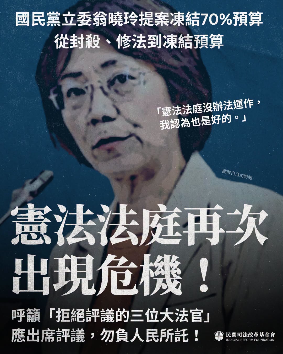 民間司法改革基金會發表聲明痛批翁曉玲，三度出手癱瘓憲法法庭，從封殺、修法到凍結預算，立法權步步緊逼憲法法庭，籲拒絕參與評議的3位大法官勿讓憲政防線失守。 圖：取自民間司法改革基金會臉書（資料照片）