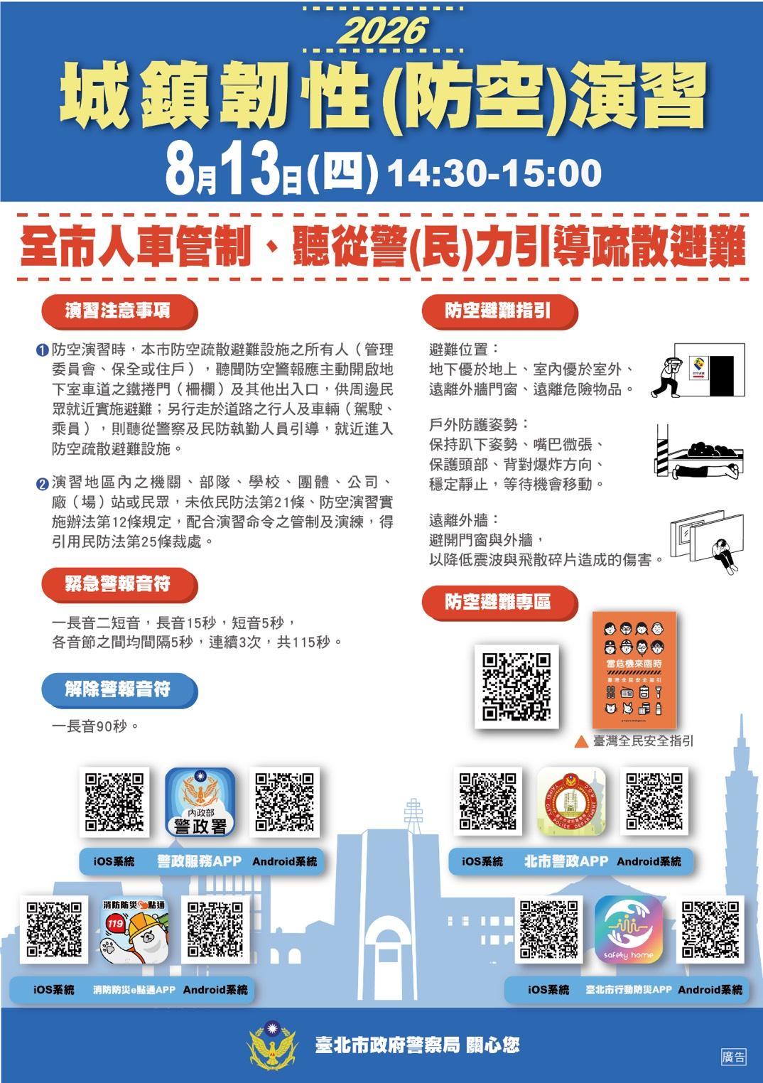 北部2026城鎮韌性（防空）演習將於8月13日14時30分至15時實施，演習期間全市實施人車管制。 圖：台北市警局提供