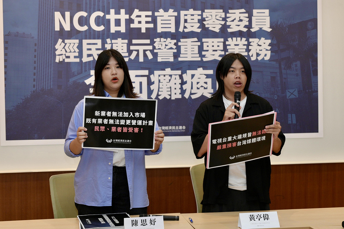 經濟民主連合今（6）日召開記者會，說明國家通訊傳播委員會（NCC）在8月1日起面臨無任何委員可行使職權、業務無人審議的癱瘓狀態。 圖：經濟民主連合 提供