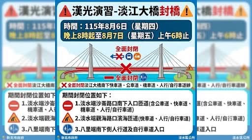 國軍「漢光42號」實兵演習首度在淡江大橋實施阻絕演練，淡江大橋南下方向將於6日晚上8時起全面封閉，至7日上午6時止，為時10小時。 圖：翻攝「臉書」淡水警好讚粉絲專頁