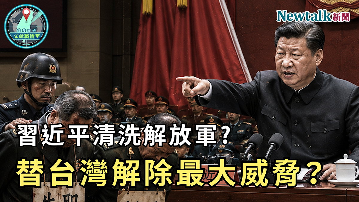 第十三集以「習近平清洗解放軍！反而替台灣解除最大威脅？」為題，聚焦中共近年持續整肅解放軍高層，從火箭軍、戰略支援部隊到中央軍委相關人事接連異動。
