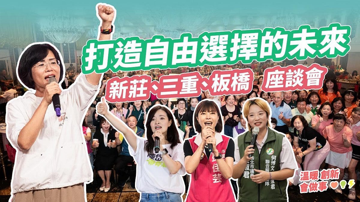 新北市長候選人、立法委員蘇巧慧今（7）日於社群平台發布最新座談會精華影片，分享日前出席新北市議員黃淑君、彭佳芸，以及新北市議員候選人陳岱吟座談會的精華影片。 圖：蘇巧慧競選辦公室提供