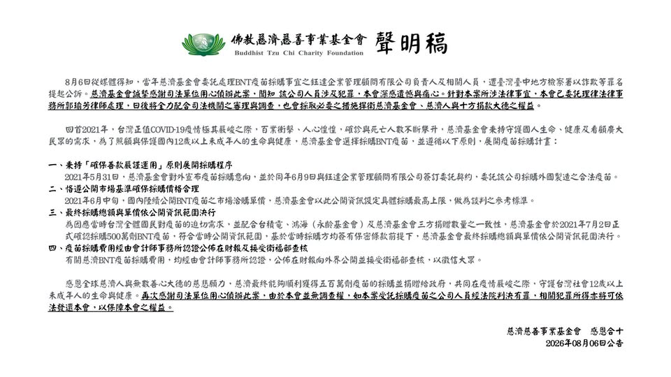 慈濟針對被詐騙超過10億6千萬元一事發布新聞稿回應。 圖：慈濟提供
