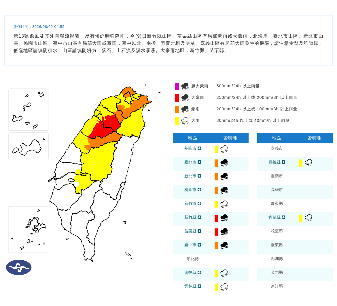 第13號颱風及其外圍環流影響，易有短延時強降雨，大豪雨地區：新竹縣、苗栗縣。 圖/中央氣象署