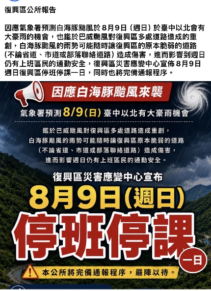 桃園市復興區公所今（9）日上午7時多緊急宣布，復興區今日停止上班、停止上課一日
