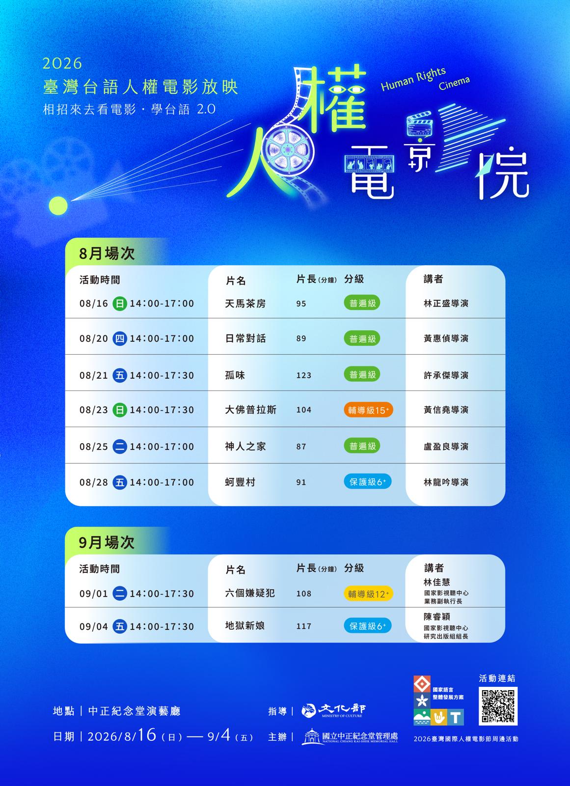 「相招來去看電影．學台語2.0」電影放映場次。 圖：取自中正紀念堂管理處官網