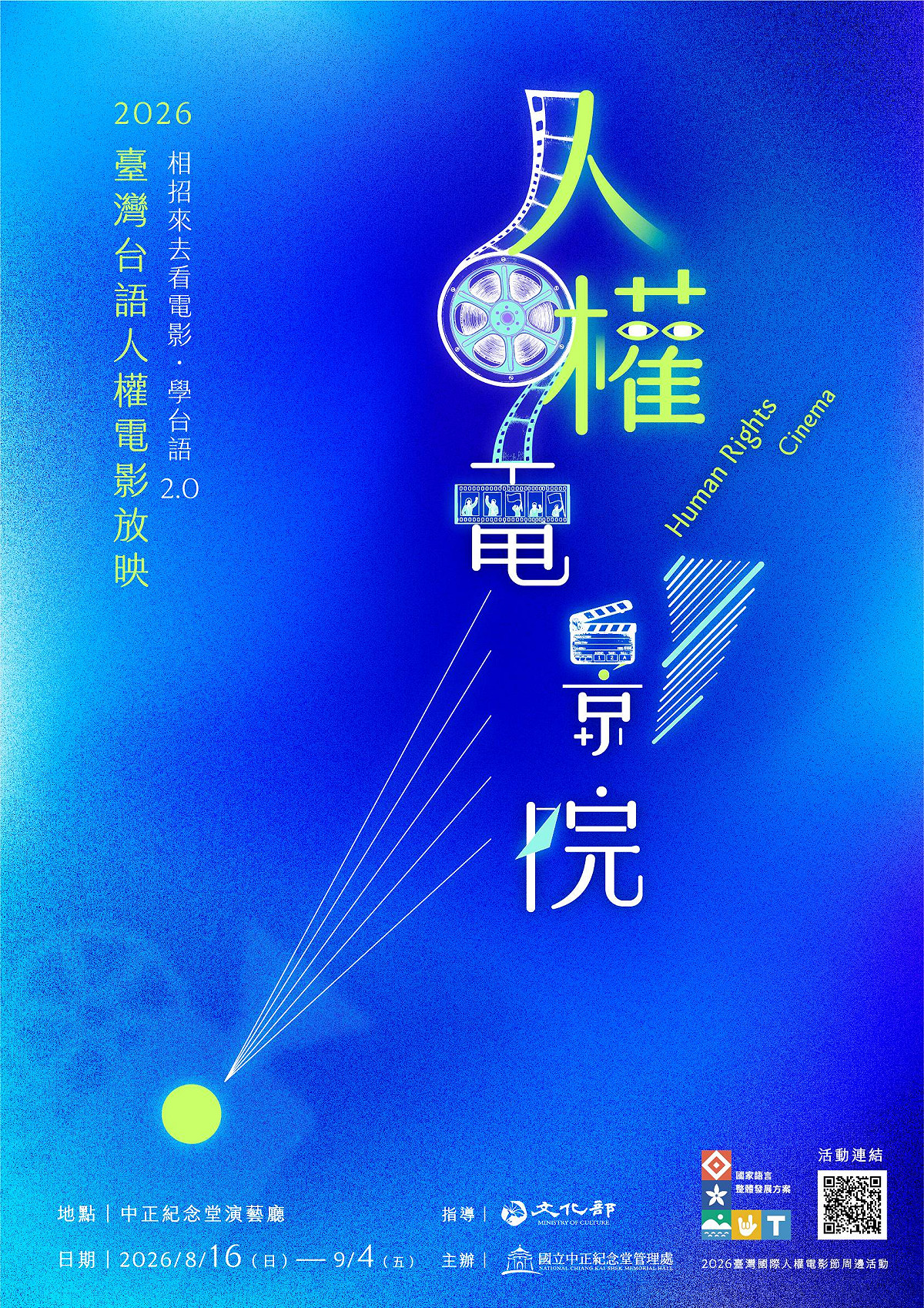 「台灣台語人權電影放映－相招來去看電影．學台語2.0」，中正紀念堂精選8 部人權佳作，8/16 起免費看。 圖：取自中正紀念堂管理處官網