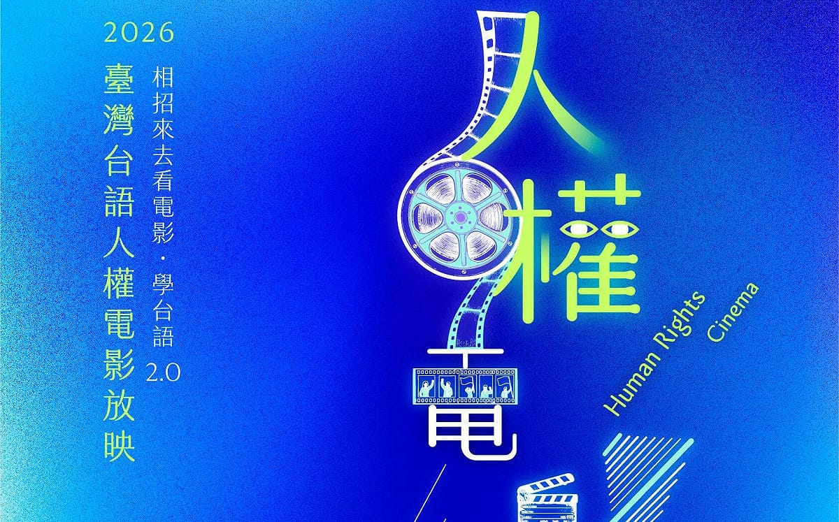 中正紀念堂「台語人權電影放映」8/16開跑！《孤味》等8部佳作重溫台語生命力！