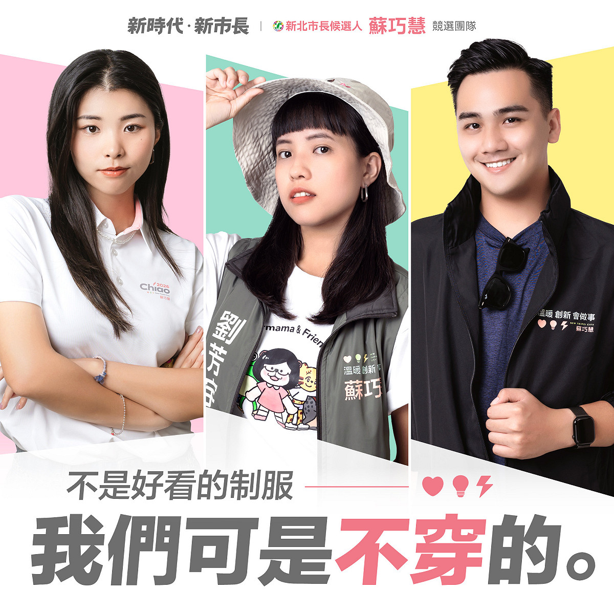 新北市長候選人、立法委員蘇巧慧今（11）日在社群平台曬出競選團隊全套制服，以「不是好看的制服，我們可是不穿的」為主題，展現團隊年輕又有創意的一面。 圖：蘇巧慧競選辦公室提供