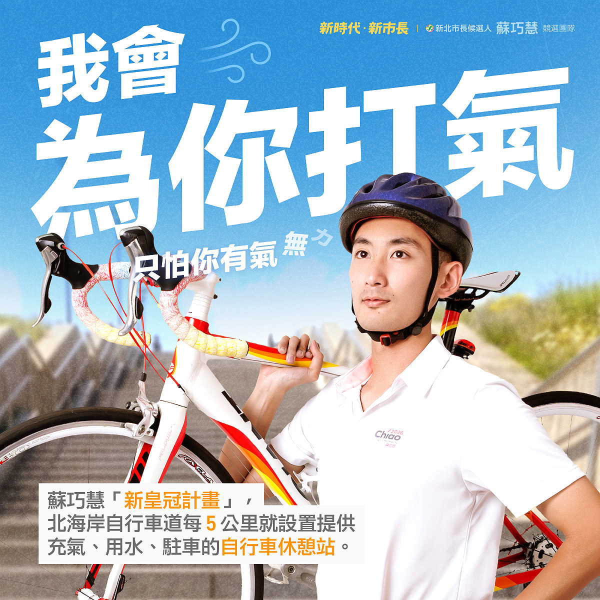 蘇巧慧團隊有同仁扛著自行車登場，宣傳蘇巧慧的「新皇冠海岸計畫」，將在北海岸自行車道每5公里設置休憩站，讓政見內容變得更加生活化。 圖：蘇巧慧競選辦公室提供