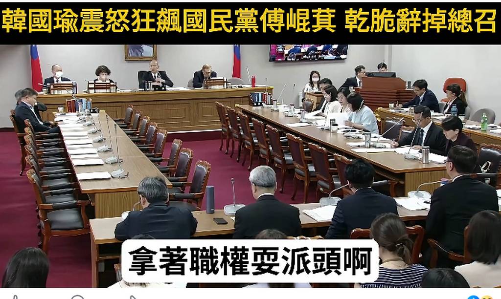 傅崐萁5度缺席協商！韓國瑜怒轟「辭掉總召」，「拿了職權不是用來耍派頭！」李正皓分析，韓國瑜動怒的理由只有一個，就是韓國瑜連續加班好幾周。 圖：截自陳培瑜臉書影片