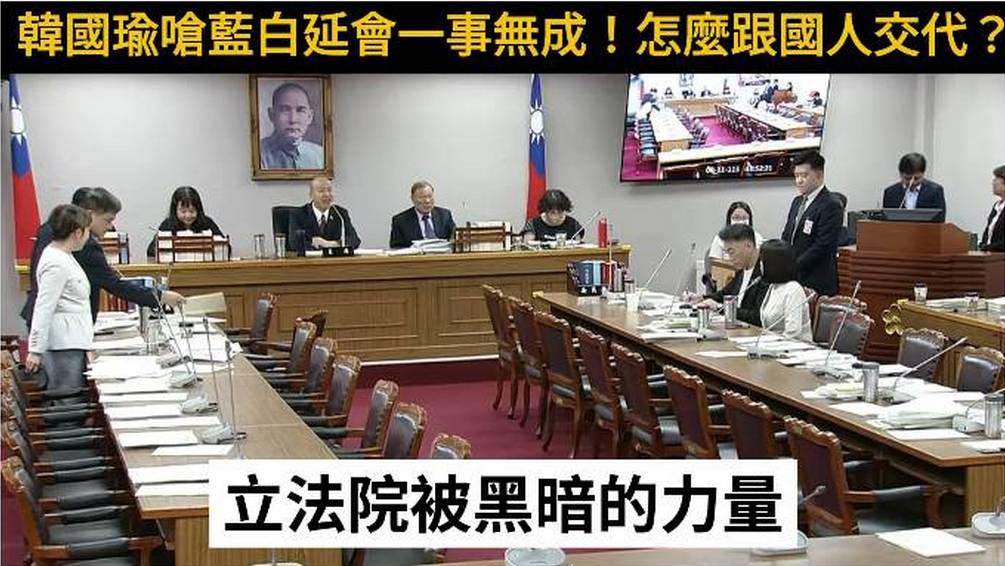 韓國瑜飆罵傅崐萁，還嗆傅崐萁「可以選擇辭掉總召」，痛批「立法院黑暗力量控制了」。 圖：截自民進黨立法院黨團臉書影片