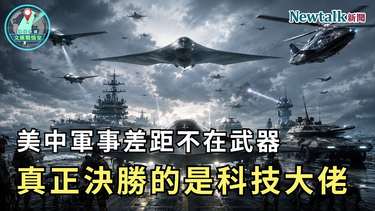 第十四集以「美中軍事差距不在武器！真正決勝的是科技大佬」為題，聚焦人工智慧、衛星通訊、無人機與商業科技快速崛起，探討未來戰爭的勝負，是否已逐漸從傳統軍備競賽，轉向科技創新能力與制度競爭。