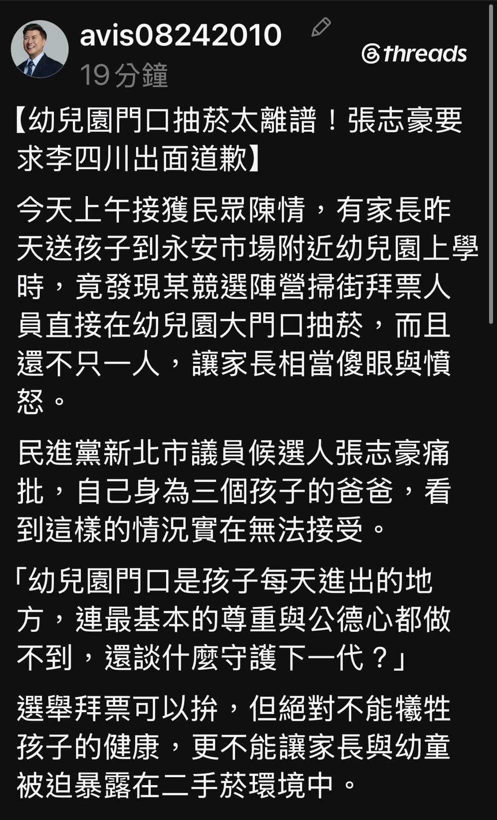 新北市議員候選人張志豪在社群平台Threads發文痛批，自己身為三個孩子的爸爸，看到掃街拜票人員竟直接在幼兒園大門口抽菸的情況實在無法接受。 圖：擷自張志豪的Threads