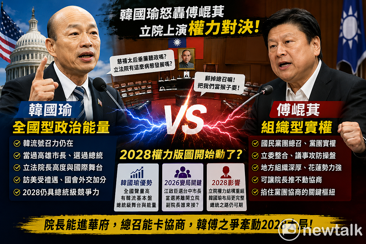 韓國瑜公開要求傅崐萁「辭掉總召」，一場總預算協商風暴，牽動藍營立院權力與2028布局。 新頭殼合成圖