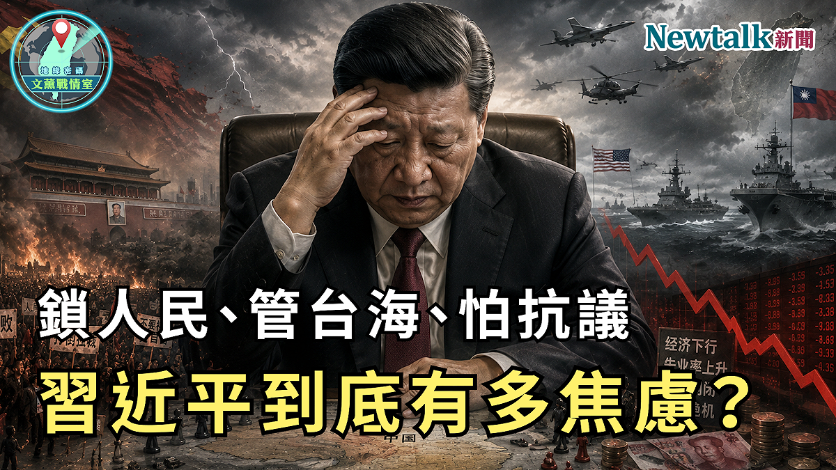 第十五集以「鎖人民、管台海、怕抗議！習近平到底有多焦慮？」為題，聚焦中國近期強化出入境管理、片面宣布台海交通管制，以及習近平訪美前的外交布局，從一連串看似不同的事件，解析北京對內加強控制、對外擴張權力背後，是否反映中共政權日益升高的安全焦慮