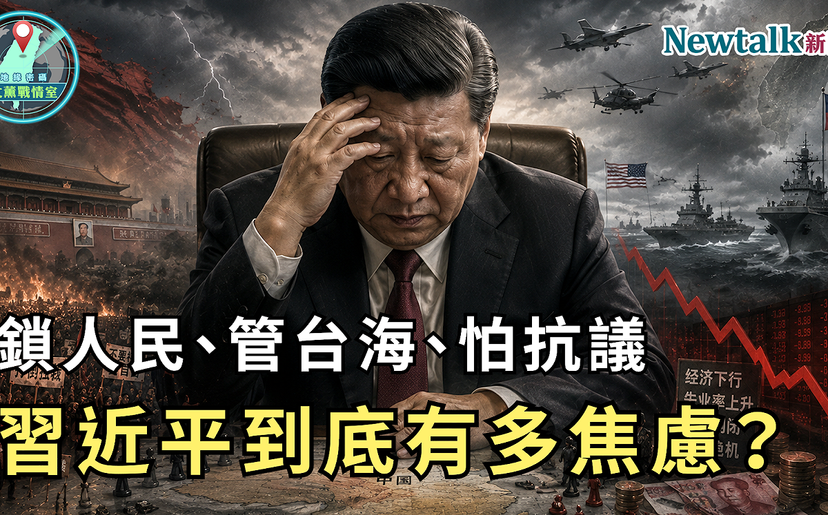鎖人民、管台海、怕抗議！《地緣密碼－文薰戰情室》解析習近平「焦慮總和」 北京越管越多反映什麼？
