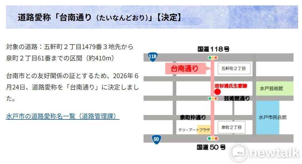 水戶市政府為紀念與台南之間的友好情誼，特將市中心一條極具歷史意義的道路命名為「台南路」（台南通り）。這條道路的選址安排在被台南市民尊稱為「飛虎將軍」的故杉浦茂峰故居遺址旁，象徵兩市的情感連結從英雄的故鄉出發，跨越海洋延伸至今。 圖：台南市政府提供