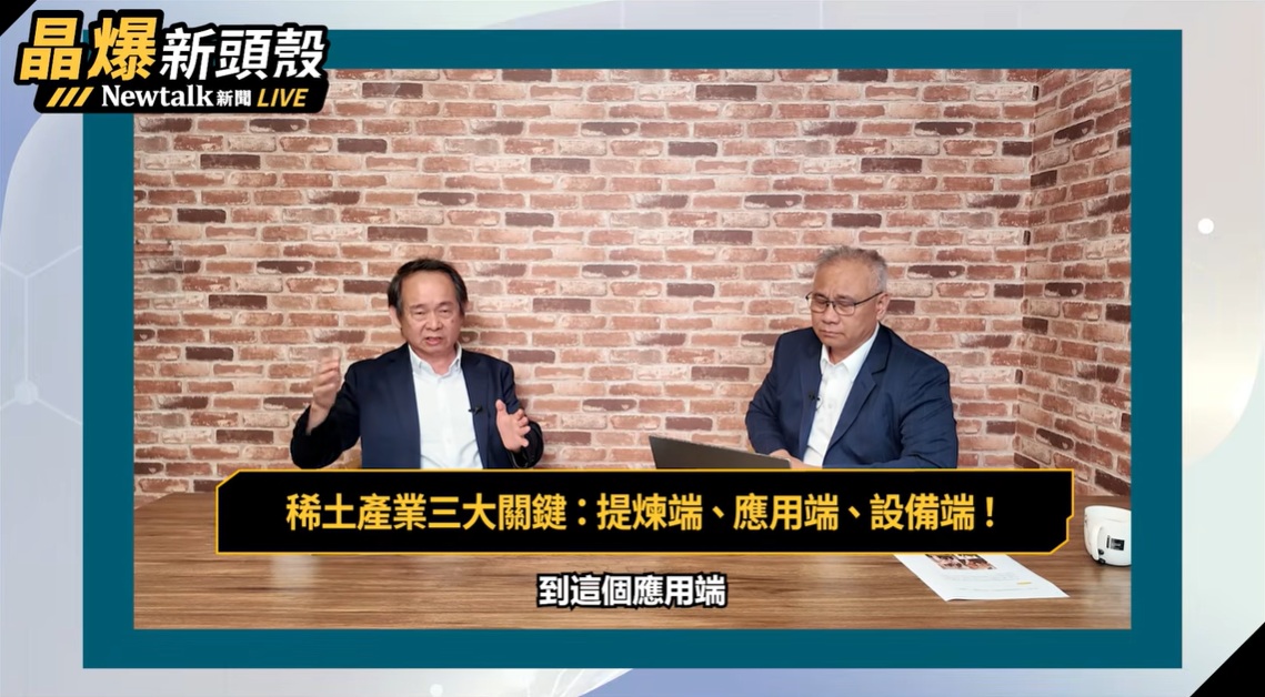 補教界化學名師王宇接受網路節目《晶爆新頭殼》專訪，認為台灣從提煉端、設備端下手有機會成戰略金屬、稀土出口大國。 圖：截取「YouTube」Newtalk全球檔案室頻道
