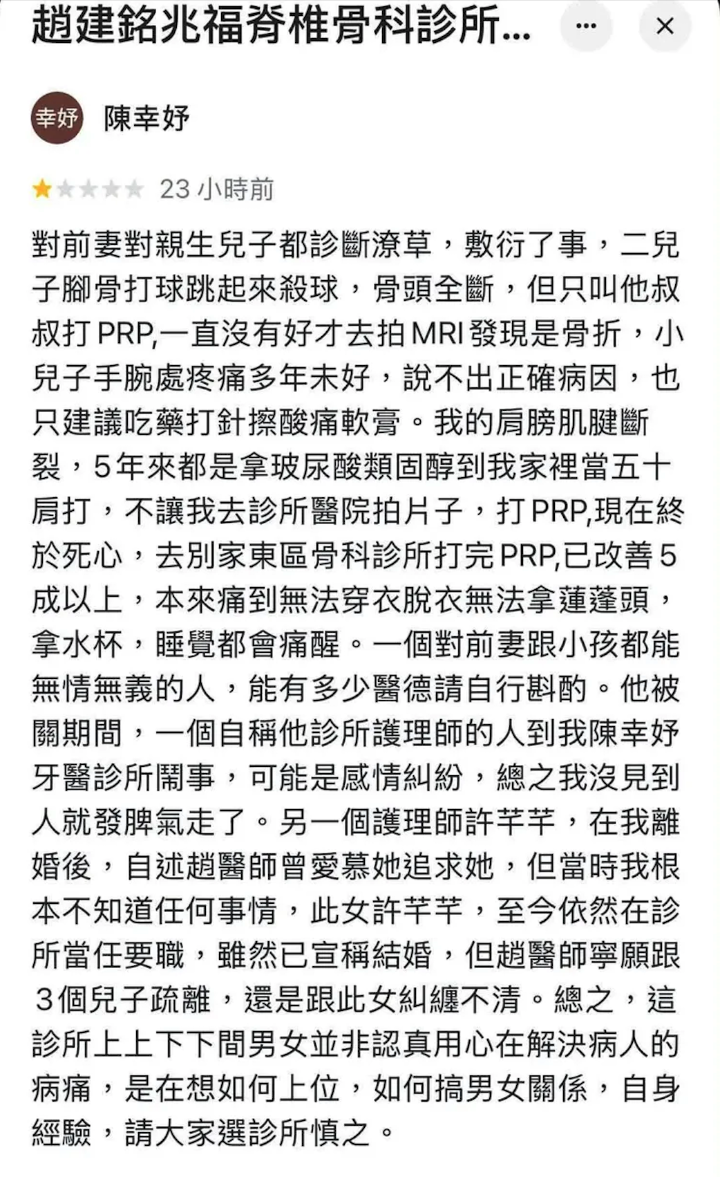 陳幸妤甚至還以個人身分到趙建銘診所Google評論之留言怒轟趙建銘渣男行徑。 圖：翻攝谷歌評論