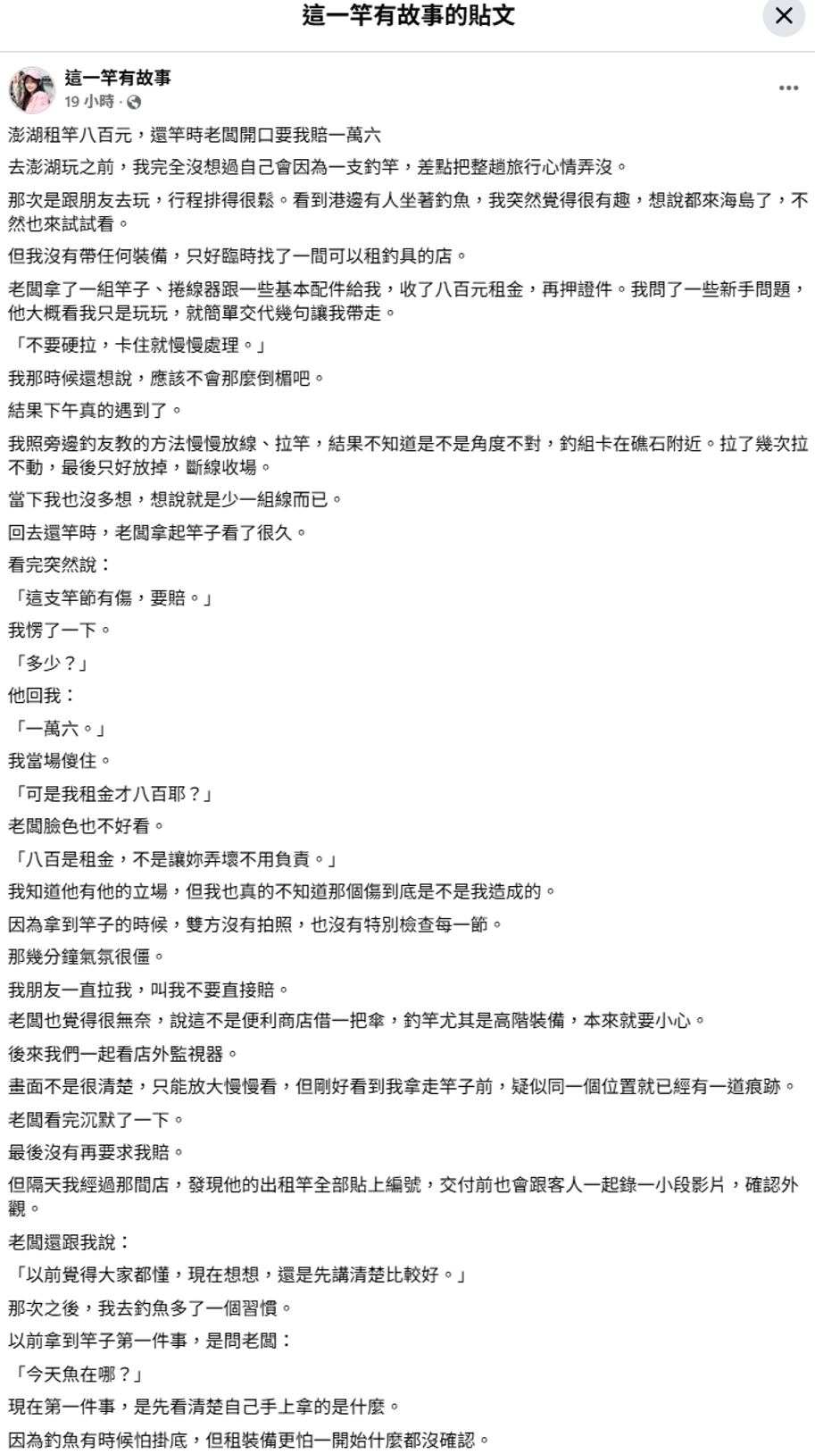 有30萬粉絲的釣魚粉專「這一竿有故事」，昨(12)日發文抱怨自己去澎湖租釣竿釣魚，卻被釣具店老闆以竿節有傷要求賠償1.6萬元。 圖：取自臉書粉專「這一竿有故事」