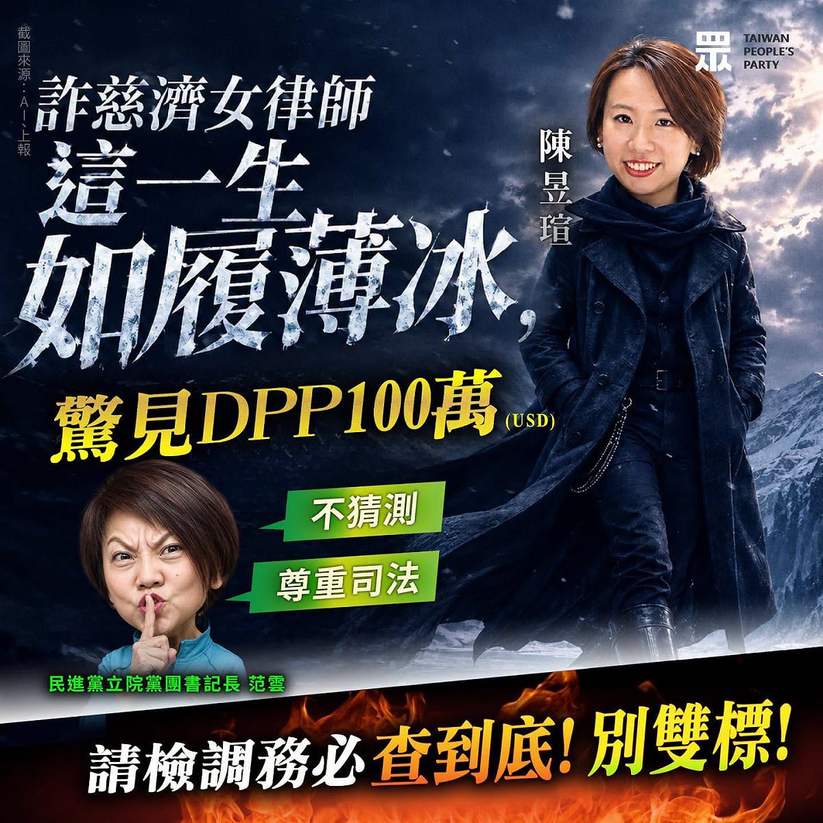 涉慈濟詐騙案的律師陳昱瑄手札驚見「DPP100萬」，民眾黨質疑檢調應拿出guts像查柯文哲案一樣。 圖：翻攝民眾黨臉書