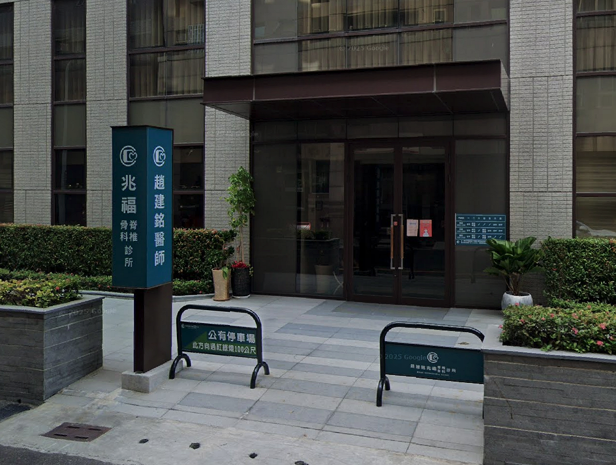 趙建銘兆福脊椎骨科診所。 圖：翻攝自Google Map