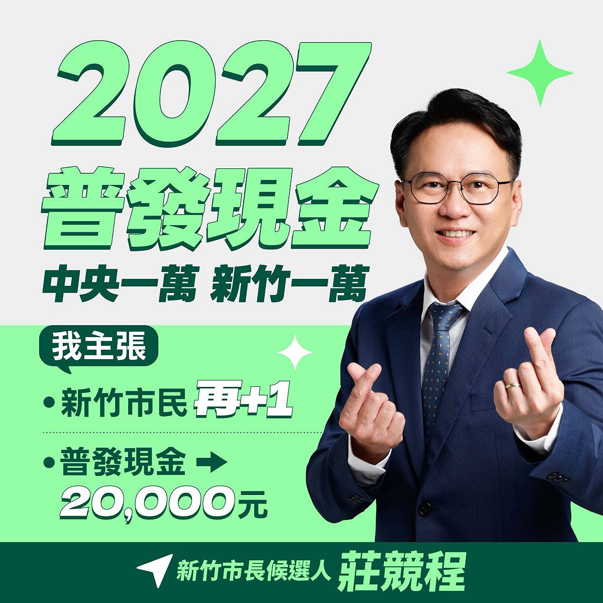 中央明年普發一萬元，莊競程再加碼1萬元。 圖：翻攝自莊競程臉書