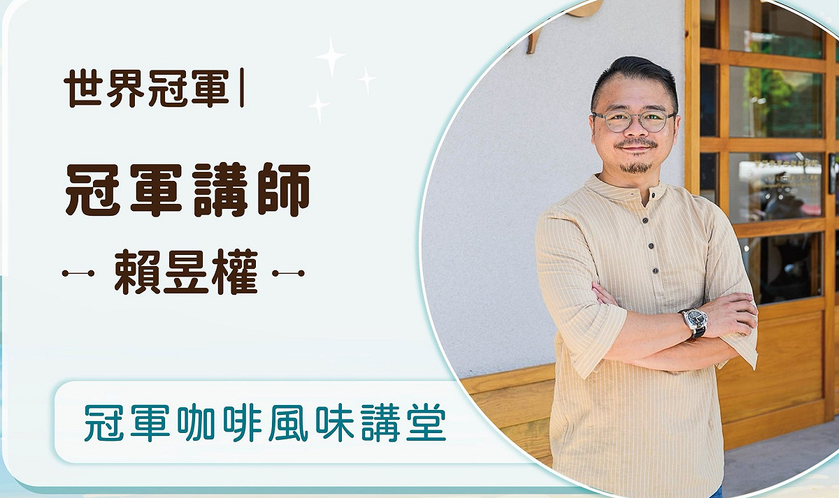 世界烘豆大賽冠軍賴昱權應邀擔任「2026高雄咖啡節」咖啡講堂講師。 圖：高雄市觀光局／提供